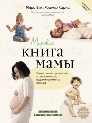 cover image of Мировая книга мамы. Самое полное руководство по беременности, родам и воспитанию малыша